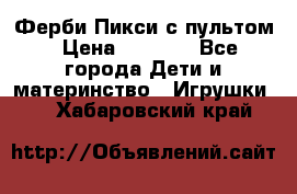 Ферби Пикси с пультом › Цена ­ 1 790 - Все города Дети и материнство » Игрушки   . Хабаровский край